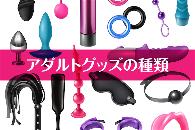アダルトグッズの種類